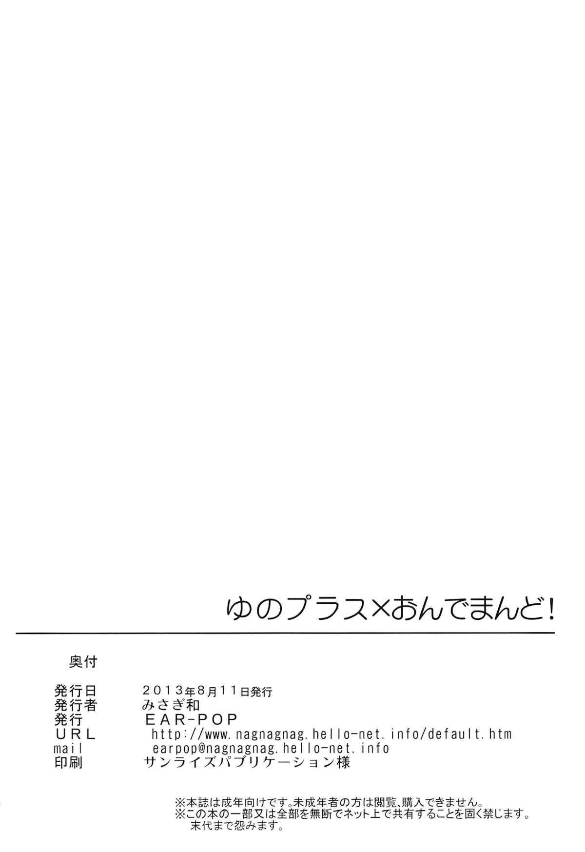 (C84) [EAR-POP (みさぎ和)] ゆのプラス×おんでまんど! (ひだまりスケッチ)