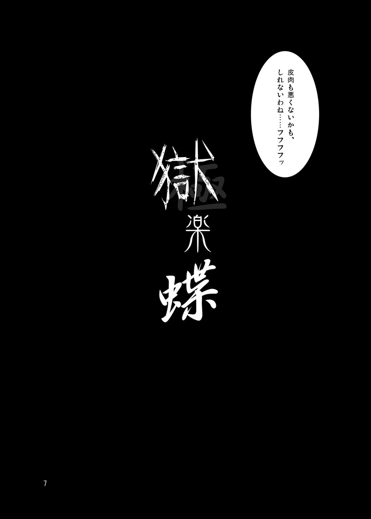 [蒼桜 (鈴輝桜, 江戸樹)] 獄楽蝶 (東方Project) [DL版]