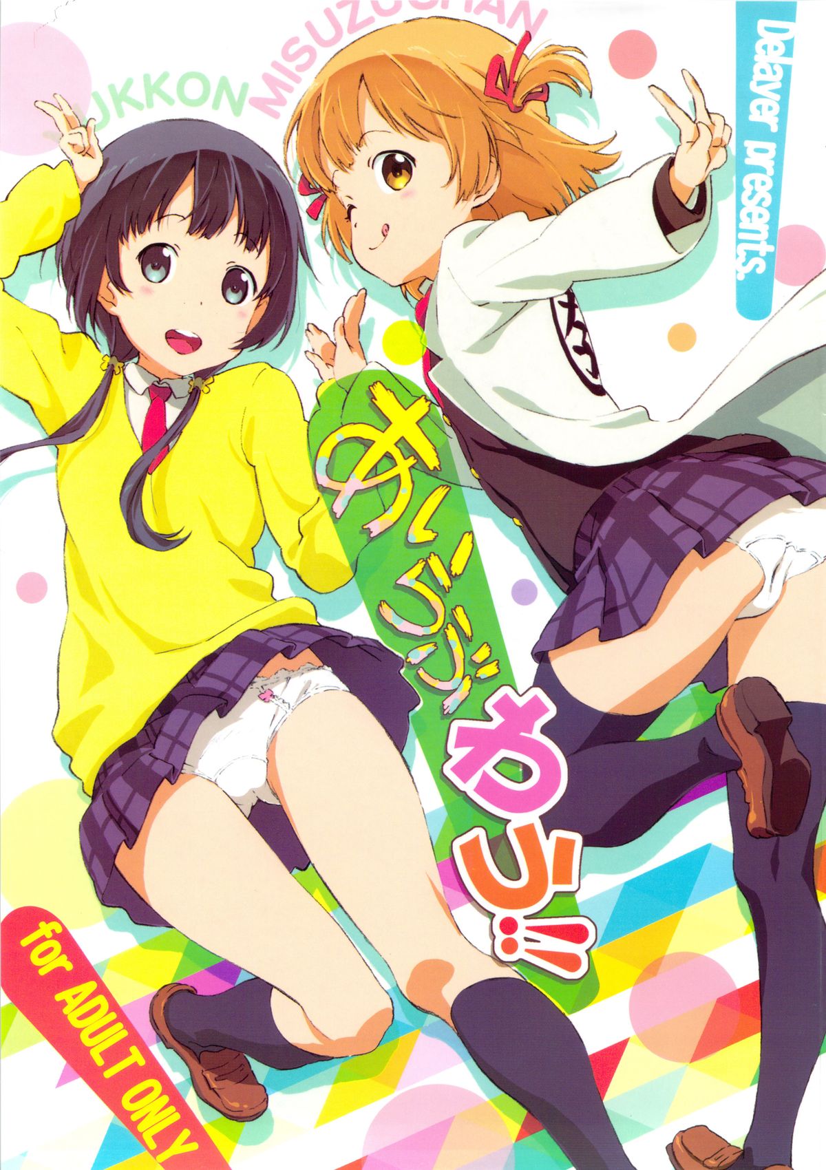 (ぷにケット27) [でぃれ～だー (まきのん™)] あいらぶわう!! (あいうら)