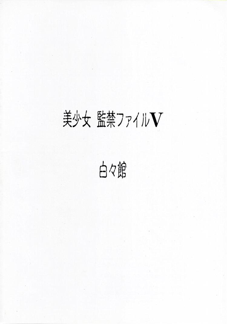 (サンクリ1) [白々館 (白)] 美少女 監禁ファイルV