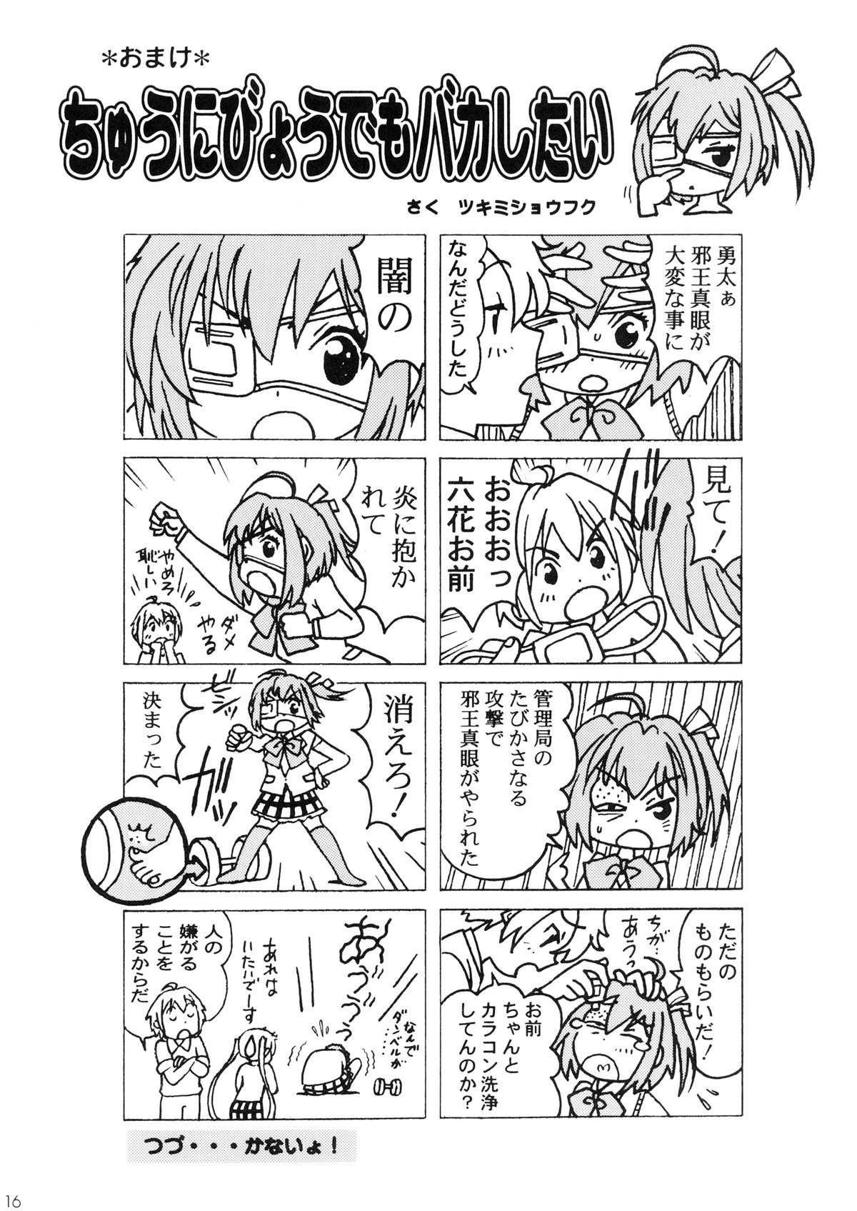 [〆切り3分前 (月見大福)] 中二病の娘たちに生中出しハメまくりざんまい (中二病でも恋がしたい!) [英訳]