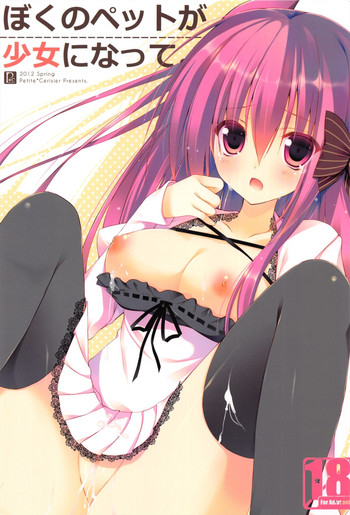 (みみけっと26) [Petite＊Cerisier (桜はんぺん)] ぼくのペットが少女になって。 [英訳]