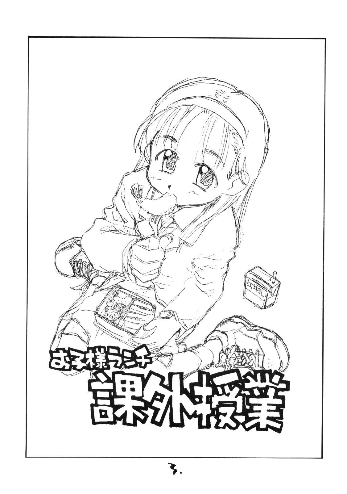 [お子様ランチ (西野沢かおり介, ひらやん)] お子様ランチ 課外授業 ライト