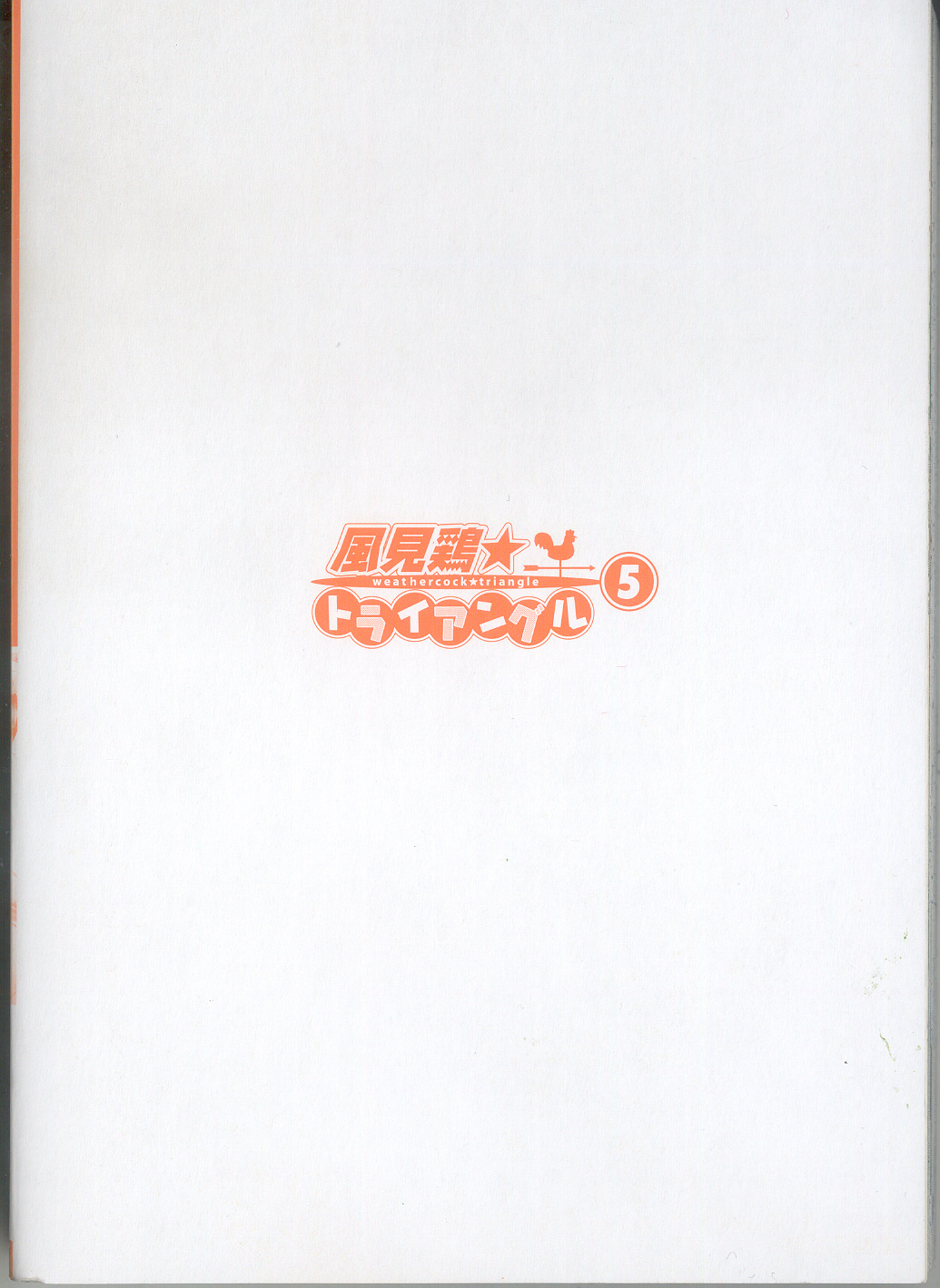 [さのたかよし] 風見鶏☆トライアングル 第5巻