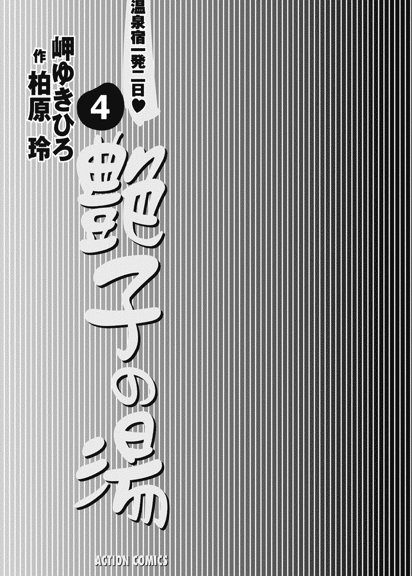 [岬ゆきひろ、柏原玲] 艶子の湯 4 [DL版]