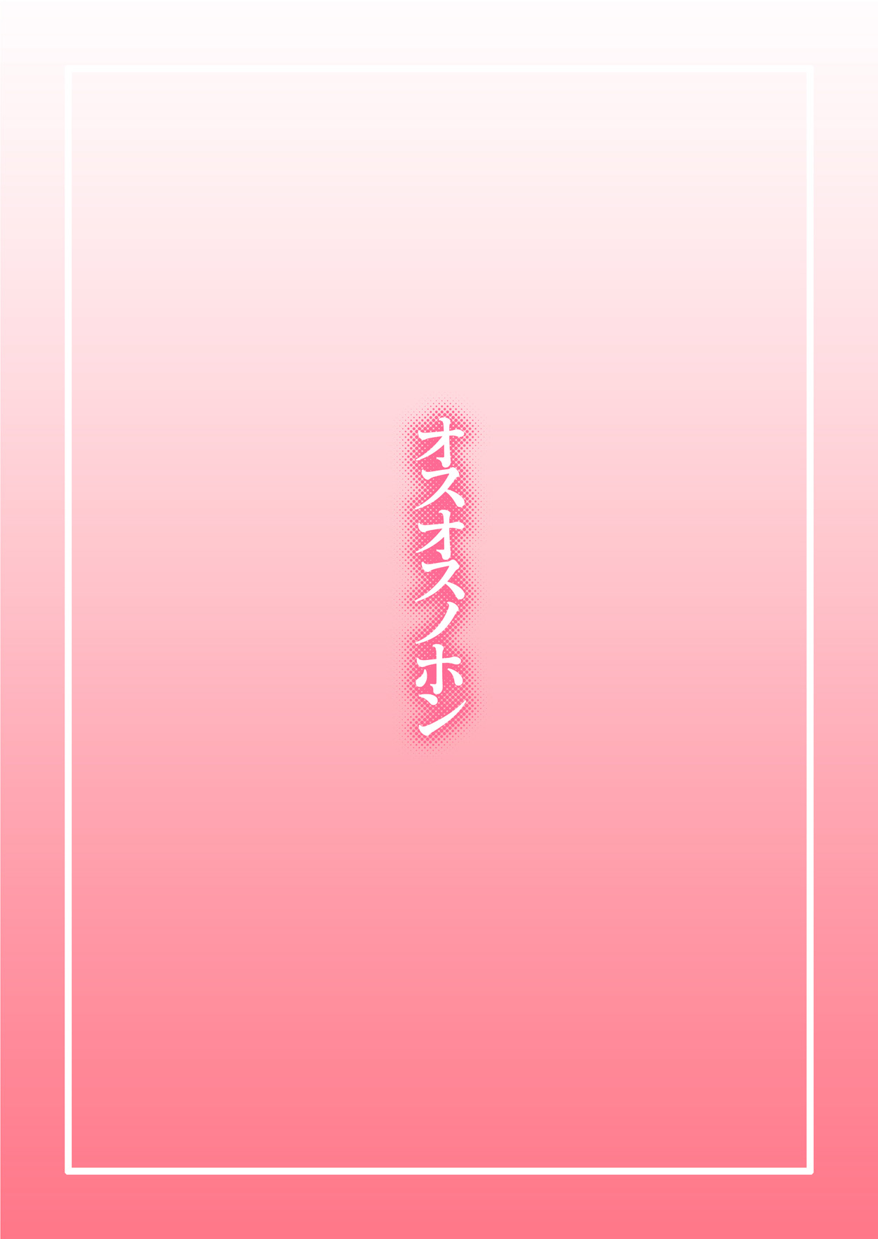 [しんくらいく (ざんぎ)] オスオスノホン