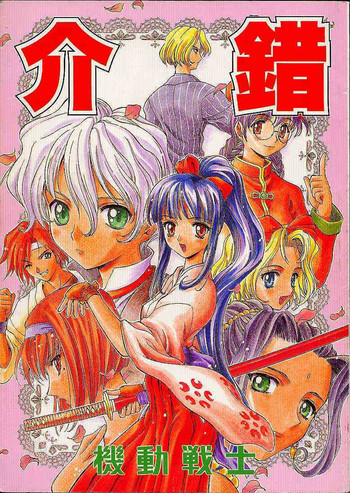 [介錯 (セブン レオ)] 機動戦士 (よろず)