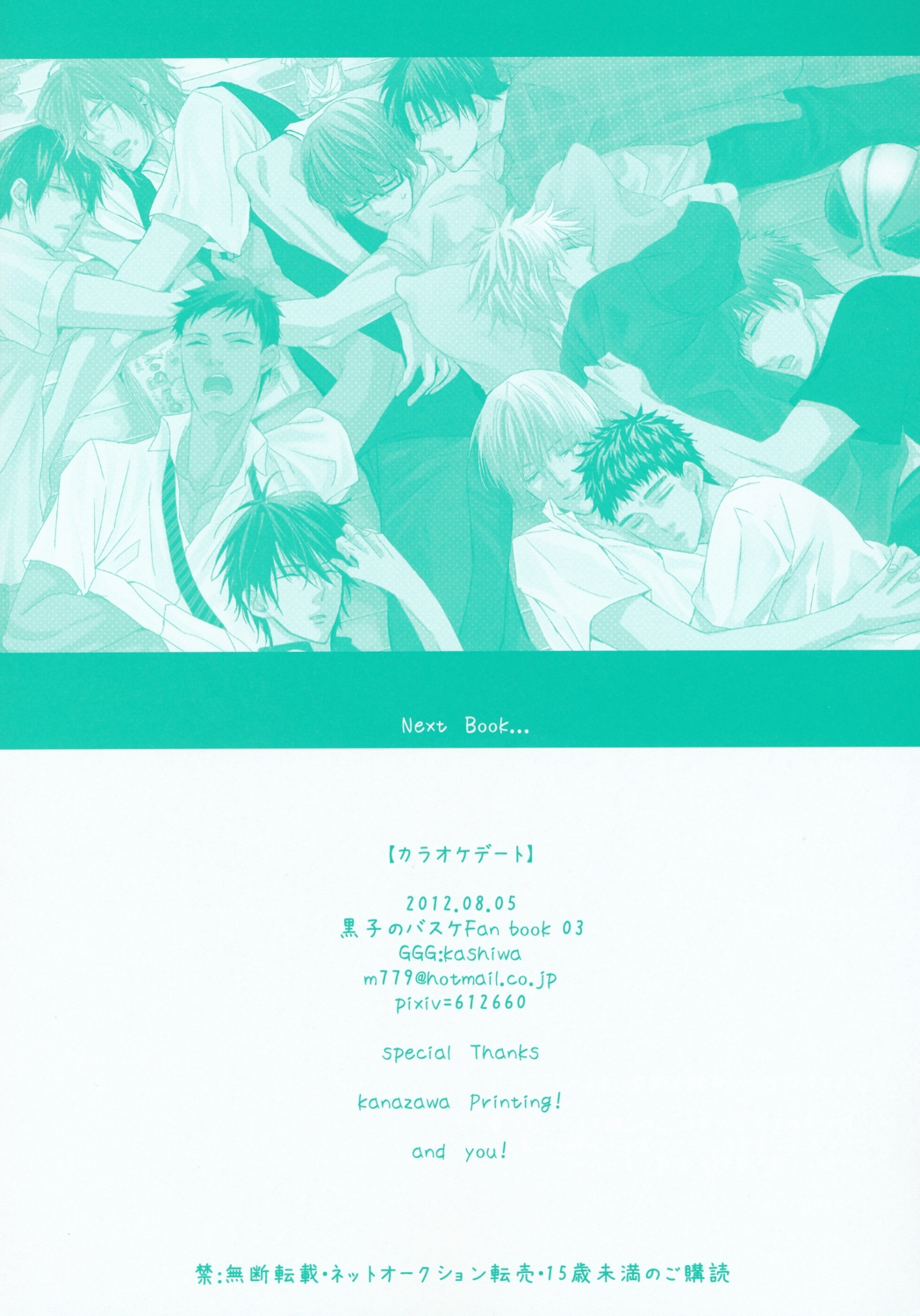 (Shadow Trickster夏休みスペシャル) [GGG (柏)] カラオケデート (黒子のバスケ)