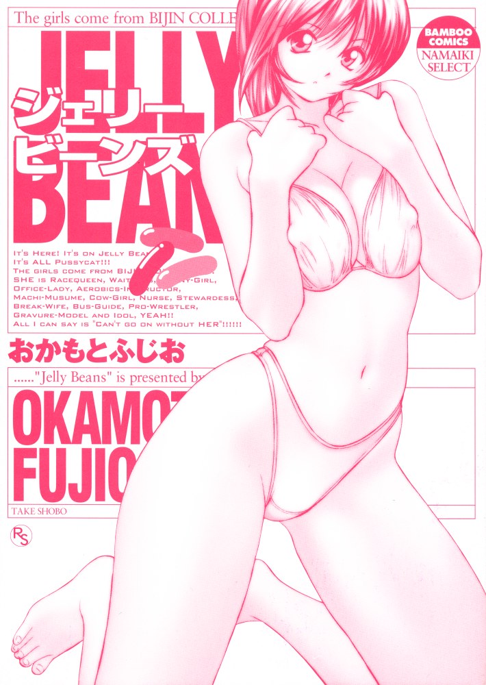 [おかもとふじお] JELLYBEANS -ジェリービーンズ-
