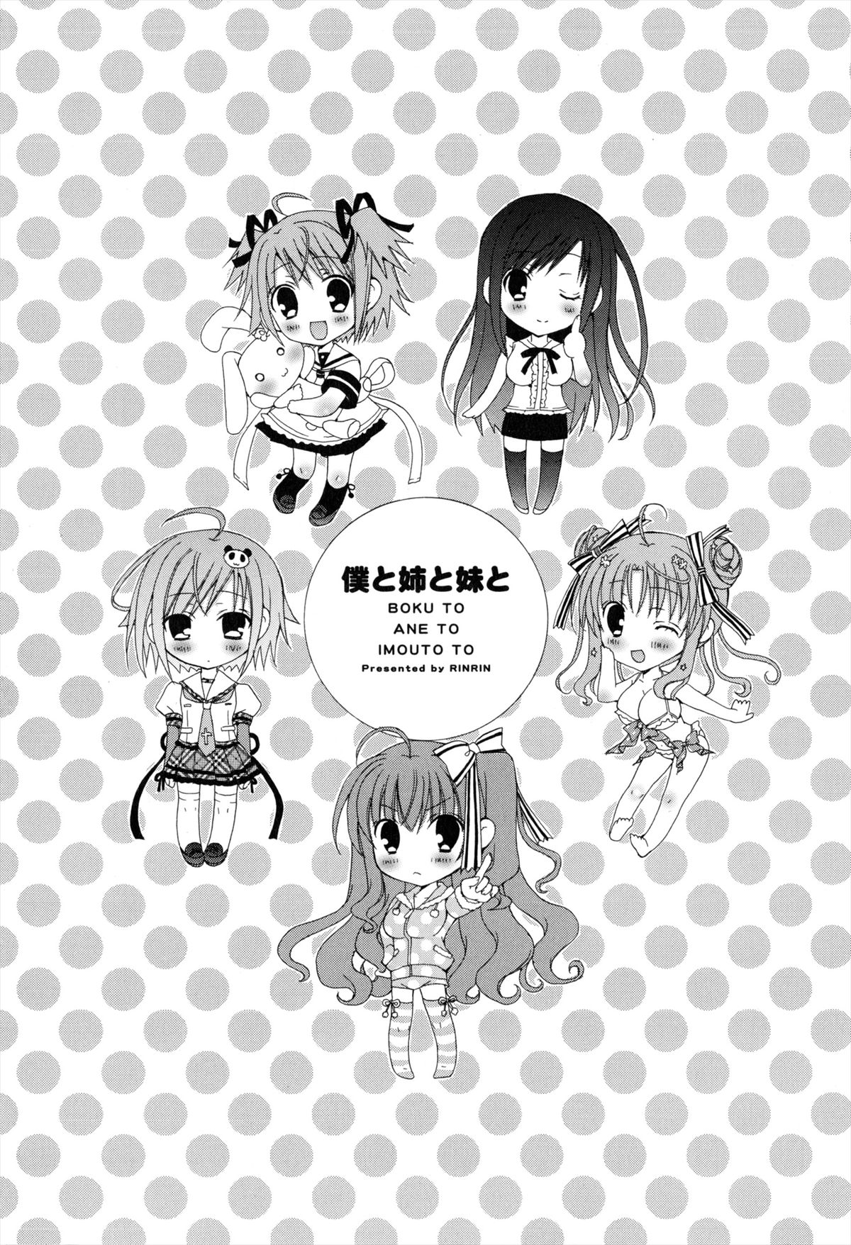 [RINRIN] 僕と姉と妹と