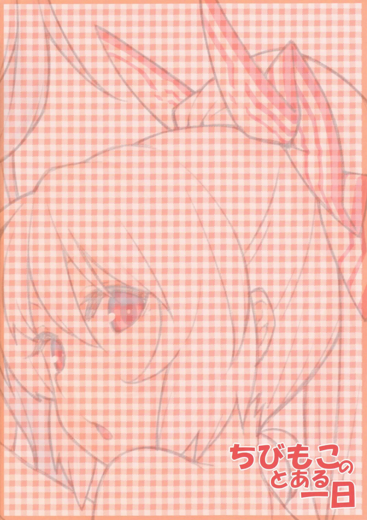 (月の宴6) [広十練習帖 (広弥)] ちびもこのとある一日 (東方Project)