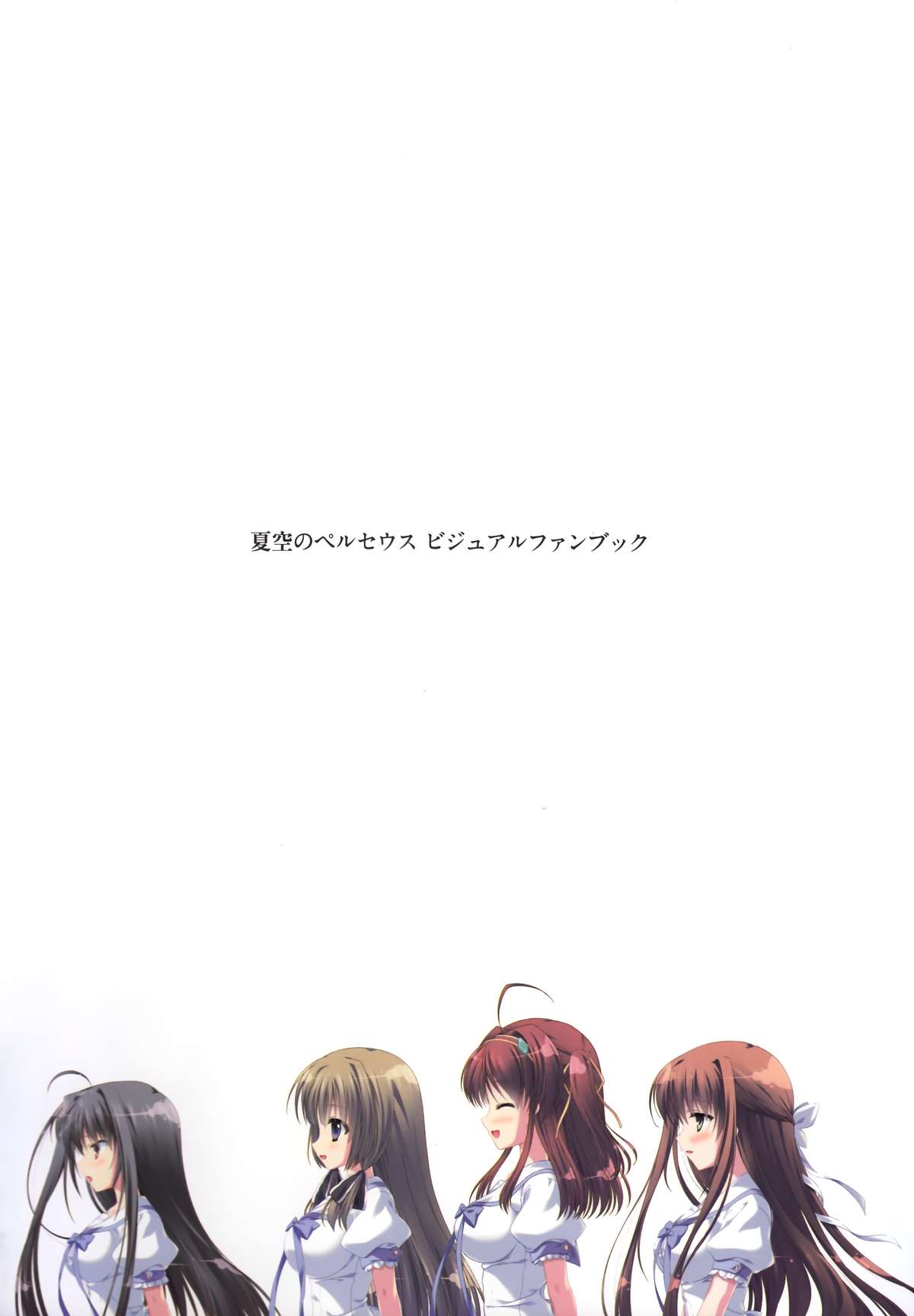 [minori] 夏空のペルセウス Visual Fan Book