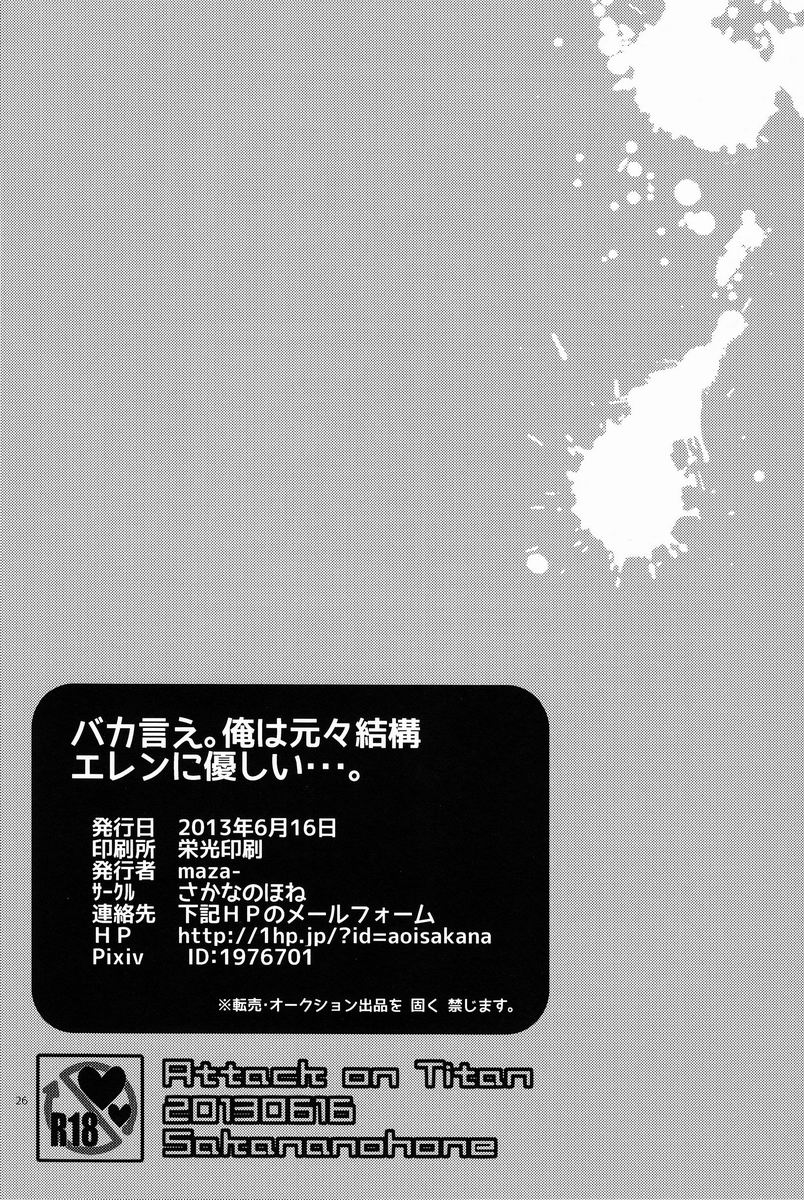 [さかなのほね (maza-)] バカ言え。俺は元々結構エレンに優しい…。 (進撃の巨人)