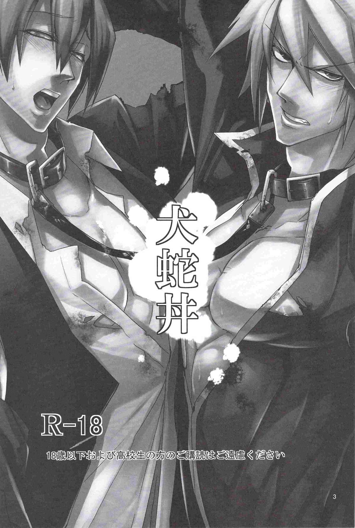 [DBH (ろくすけ)] 犬蛇丼 (ブレイブルー)