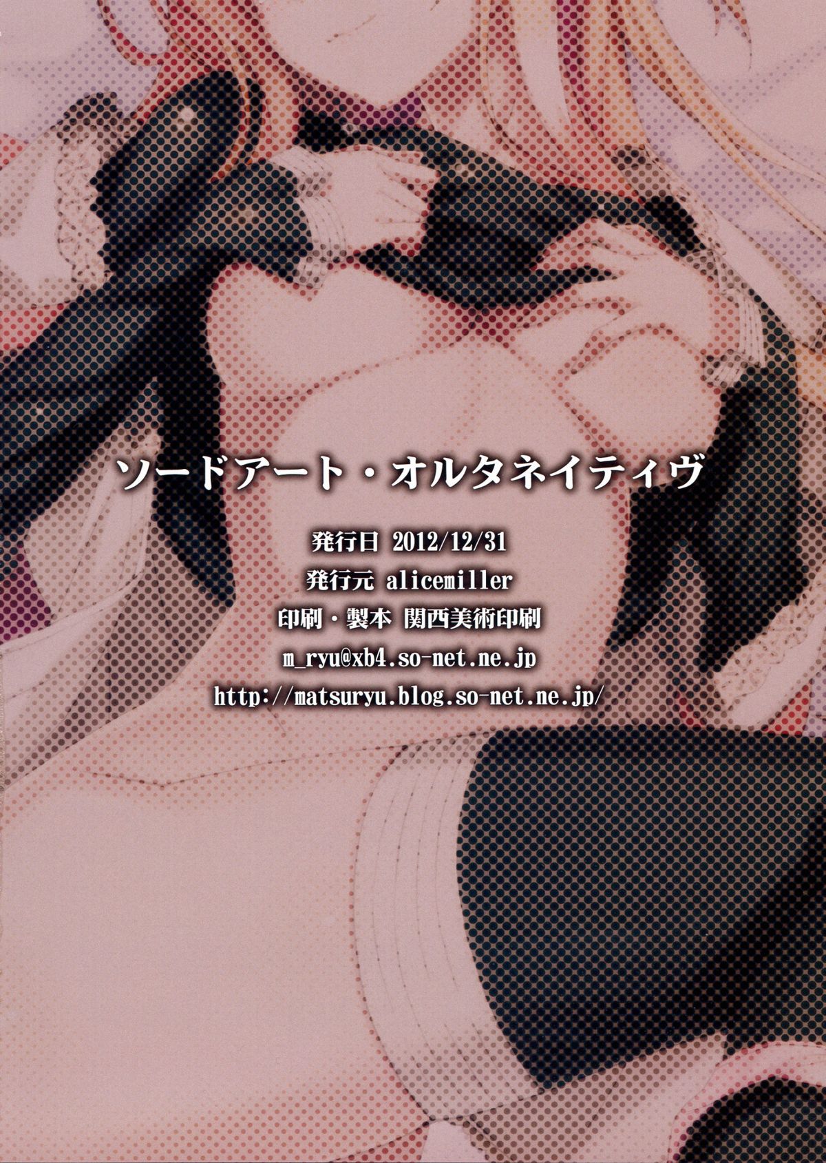 (C83) [alicemiller (松竜, しのづかあつと, makoto 他)] ソードアート・オルタネイティヴ (ソードアート・オンライン)