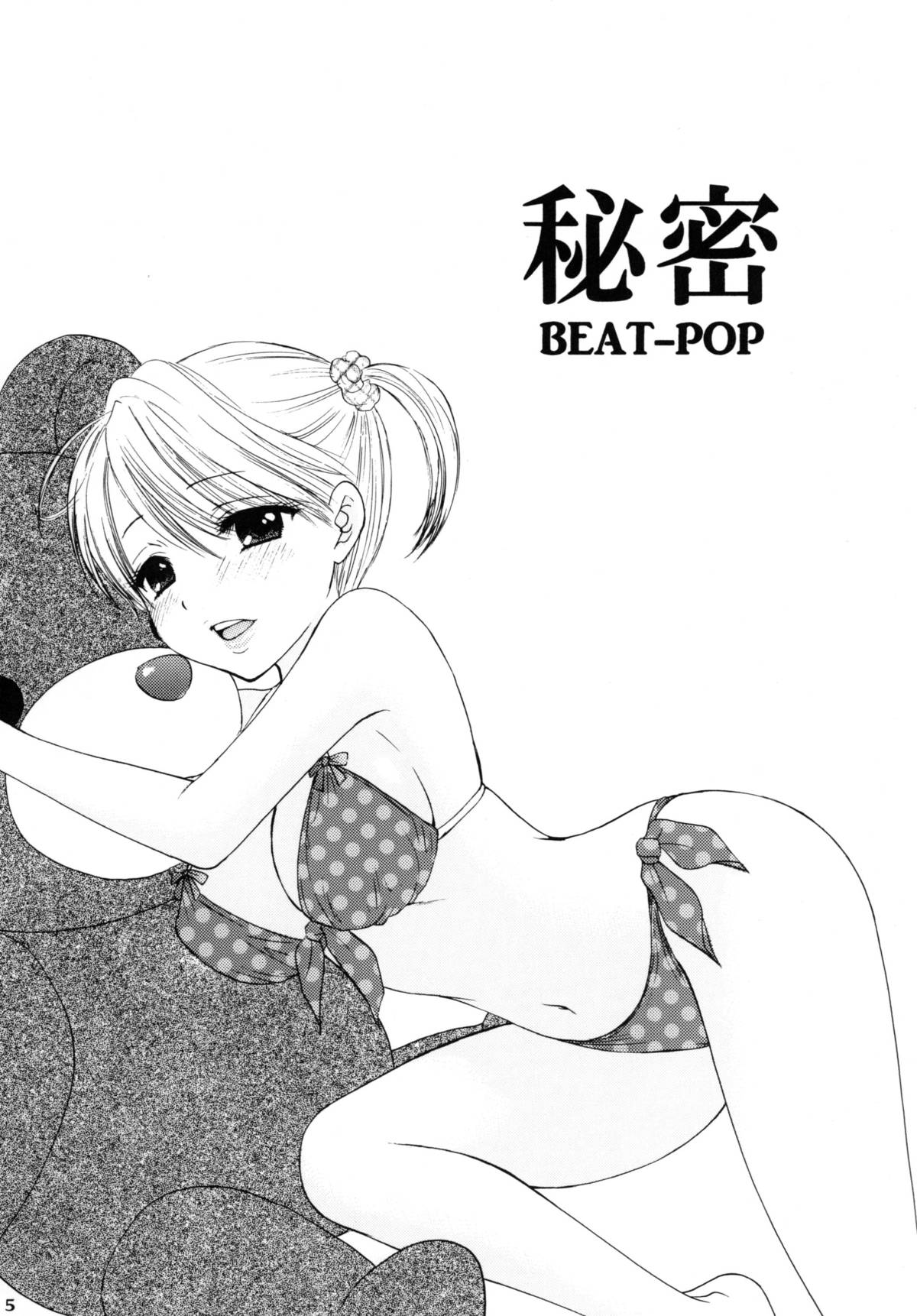 [BEAT-POP (尾崎未来)] 秘密 [DL版]