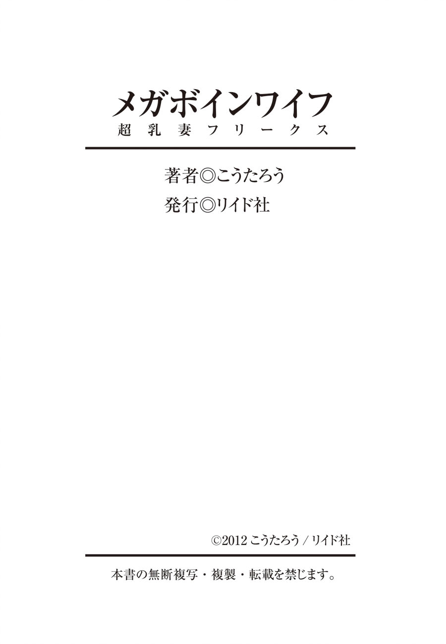 [こうたろう] メガボインワイフ ～超乳妻フリークス～