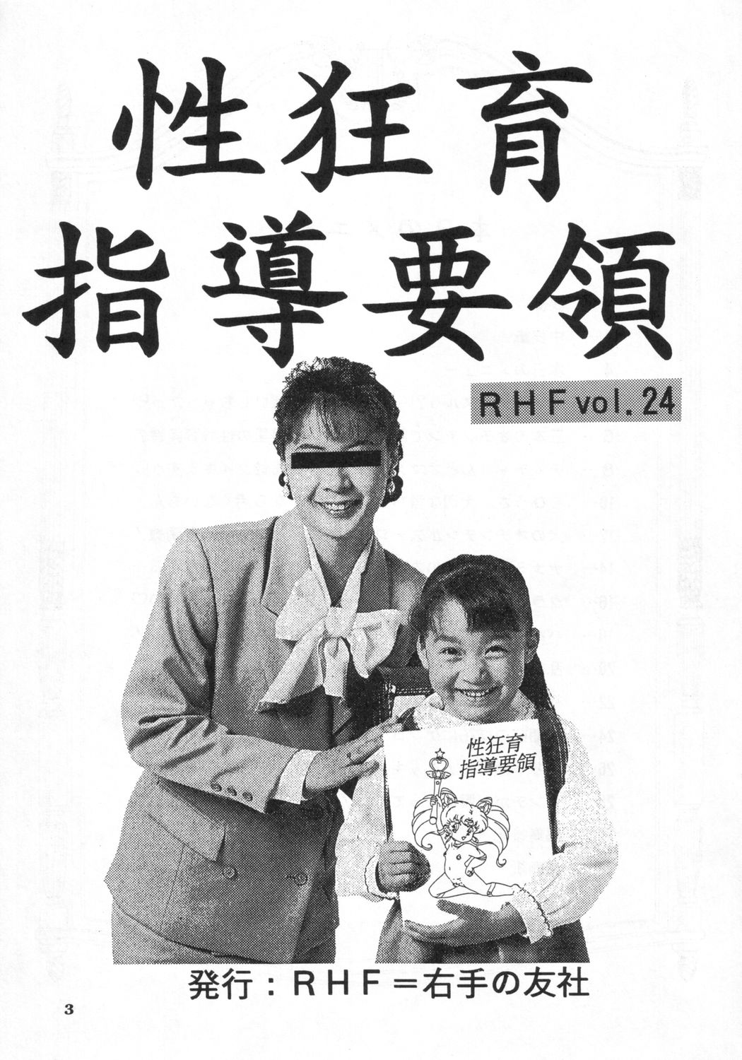 [RHF=右手の友社 (江之間真次)] RHF VOL.24 性教育指導要領 (よろず)