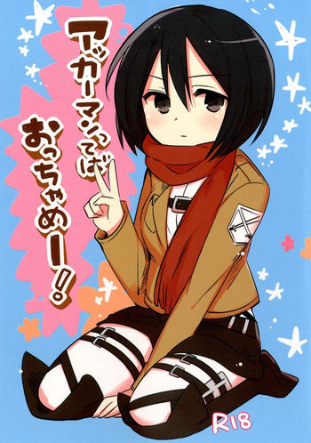 [ボジョレボン (ボジョレ)] アッカーマンってばおっちゃめー! (進撃の巨人) [DL版]