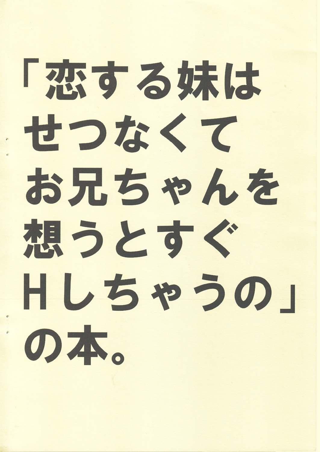 (Cレヴォ34) [THE FLYERS (成瀬守)] ｢恋する妹はせつなくてお兄ちゃんを想うとすぐHしちゃうの｣の本