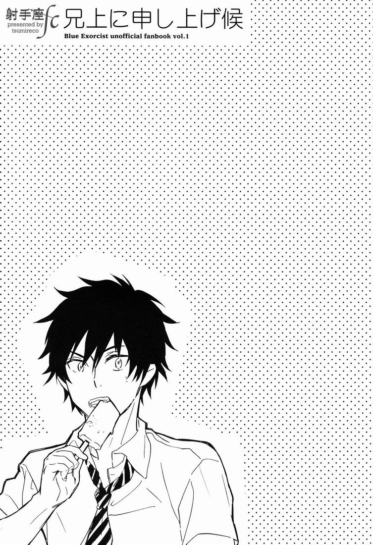 【ツミレコ】アニウエにムーシアゲそうろう（青の祓魔師）