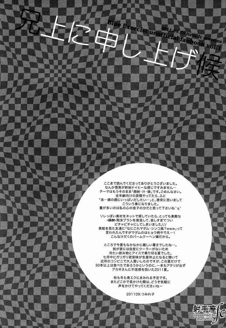 【ツミレコ】アニウエにムーシアゲそうろう（青の祓魔師）