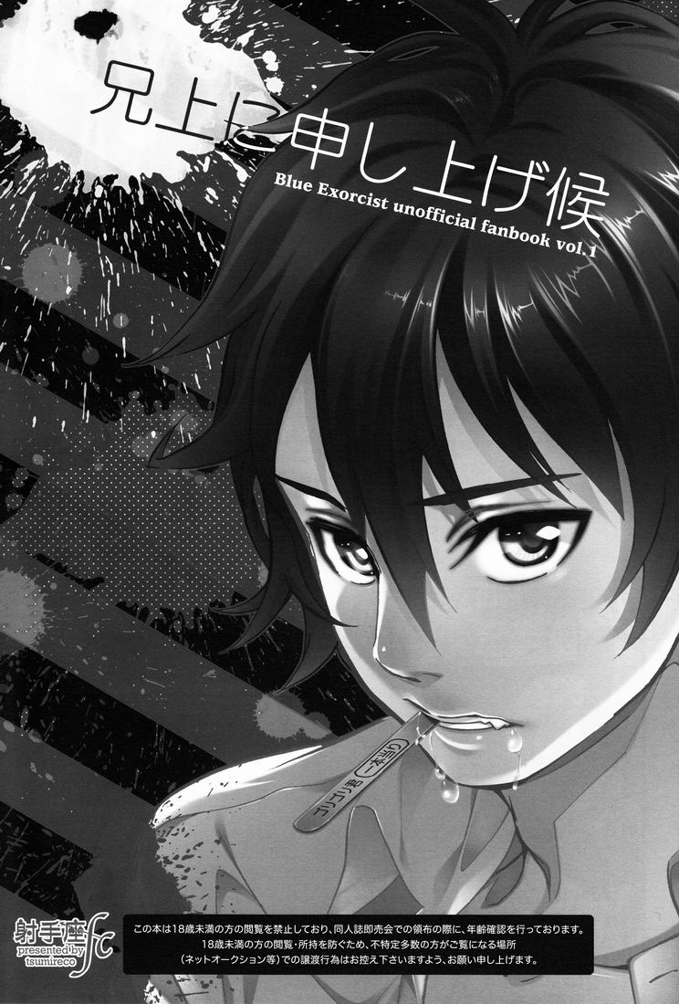 【ツミレコ】アニウエにムーシアゲそうろう（青の祓魔師）