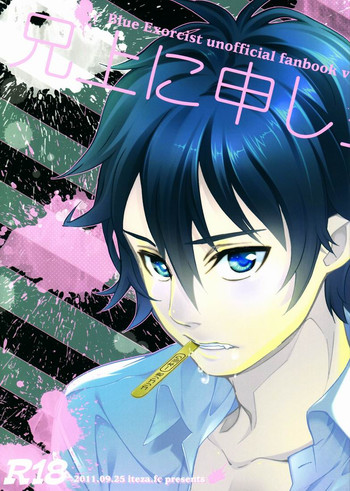 【ツミレコ】アニウエにムーシアゲそうろう(青の祓魔師) 【ツミレコ】アニウエにムーシアゲそうろう(青の祓魔師)