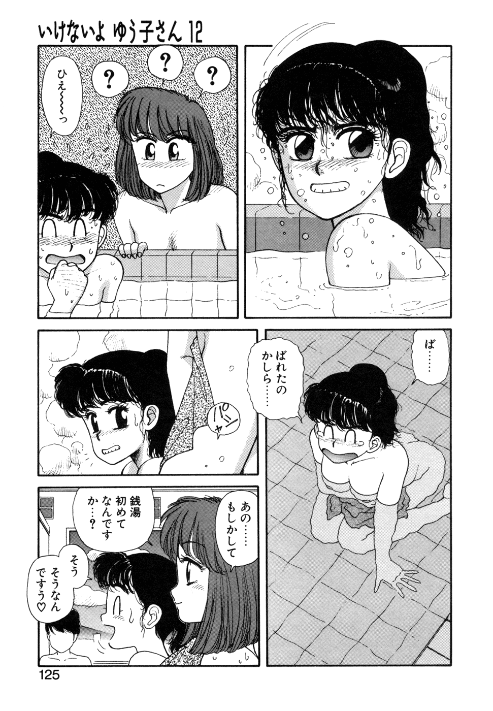 [唯登詩樹]いけないよ ゆう子さん 応用編