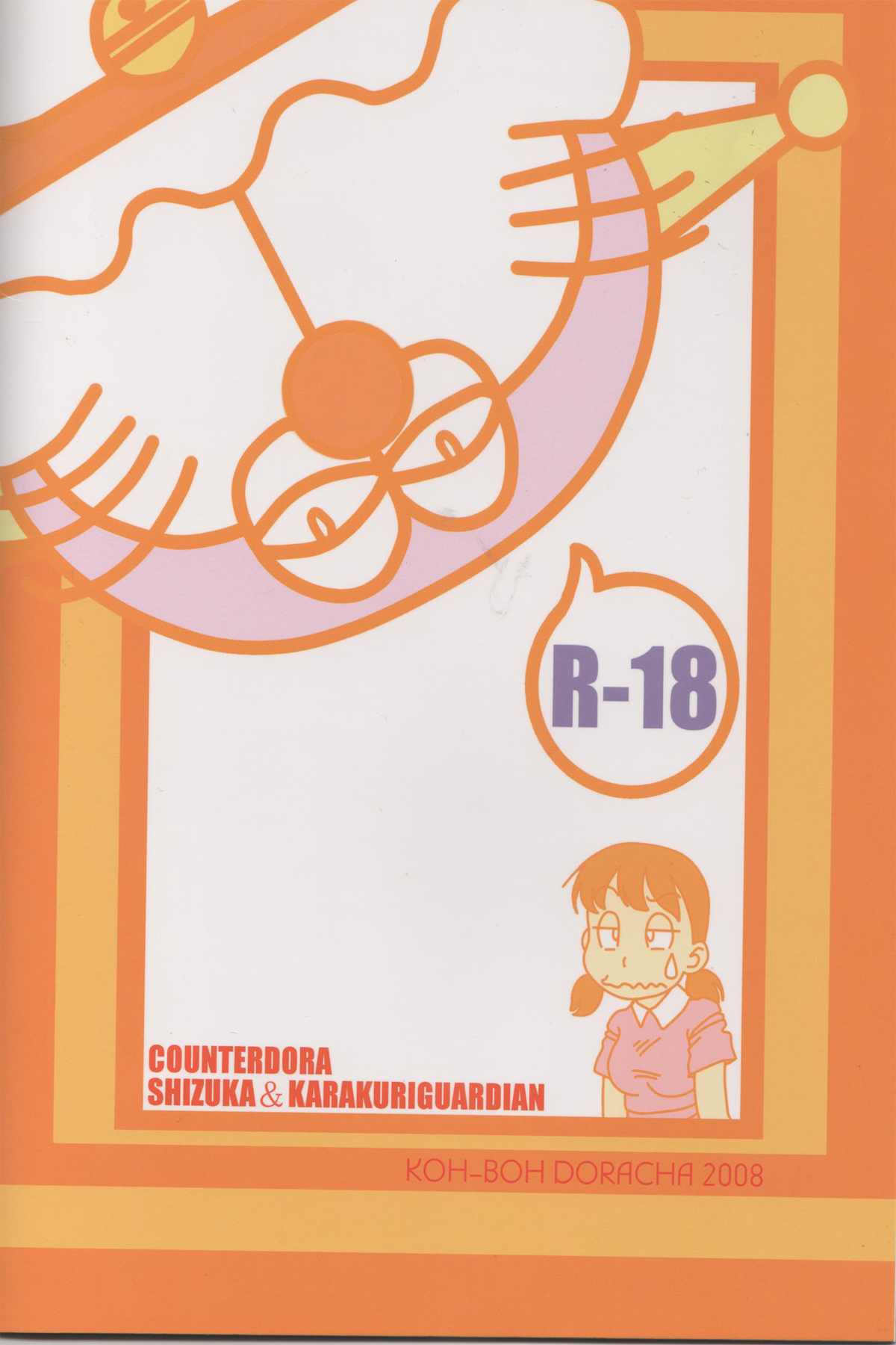 (C74) [工房ドラチャ (幸村)] しずかとカラクリガーディアン (ドラえもん)