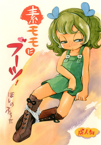 (ぷにケット27) [ぷち屋 (ほしのふうた)] 素モモにブーツ! (マシュマロ通信)
