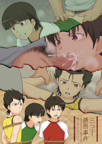 [スシプリ (かんべ忠治)] 三つ子誘拐事件 (銀河へキックオフ!!) [DL版]