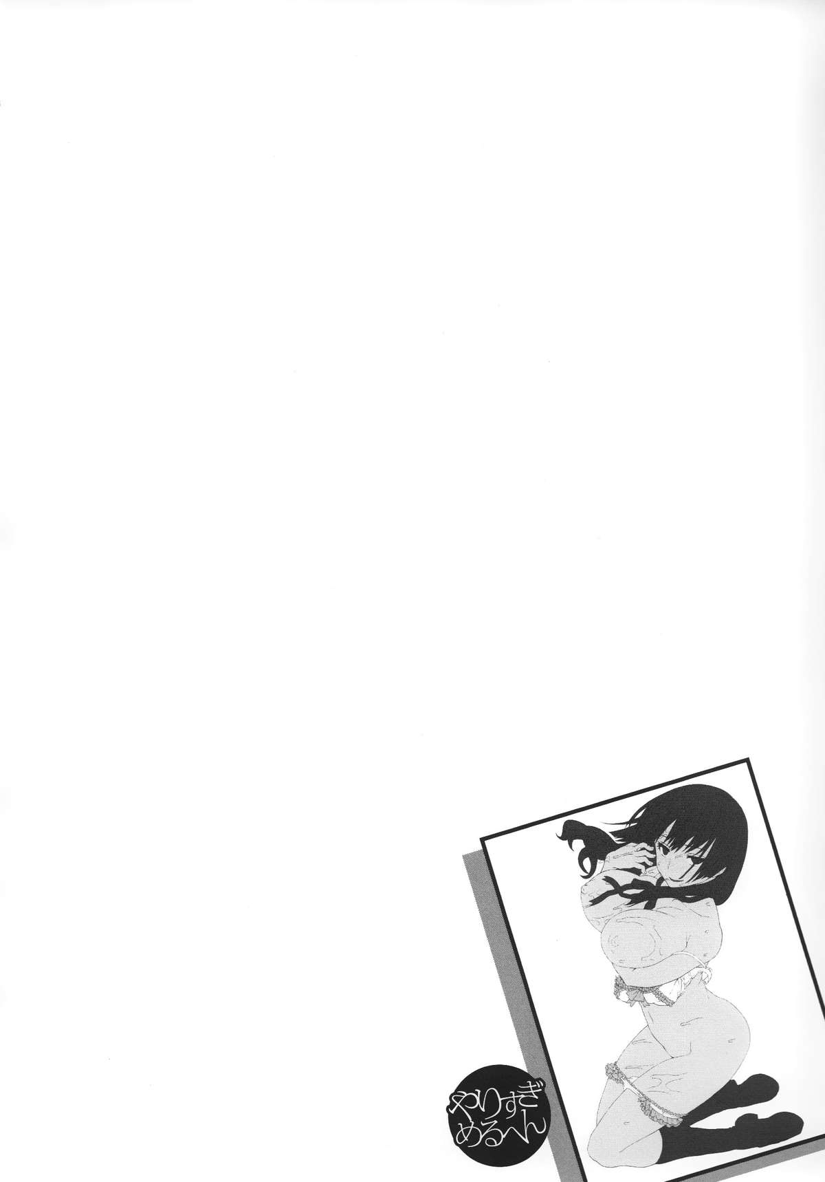 [石川シスケ] やりすぎめるへん