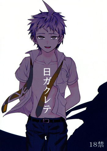 (学園トライアル1.5 課外授業) [ZCC (ザキコ)] 日ガクレテ (スーパーダンガンロンパ2)