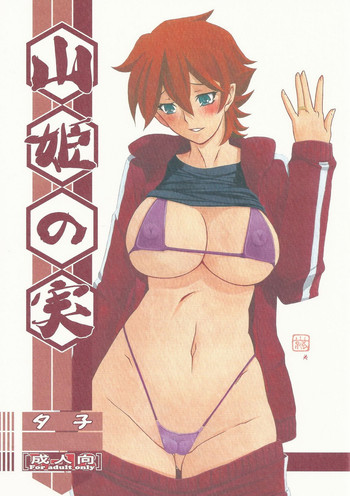 (C83) [さんかくエプロン (山文京伝, 有無らひ)] 山姫の実 夕子