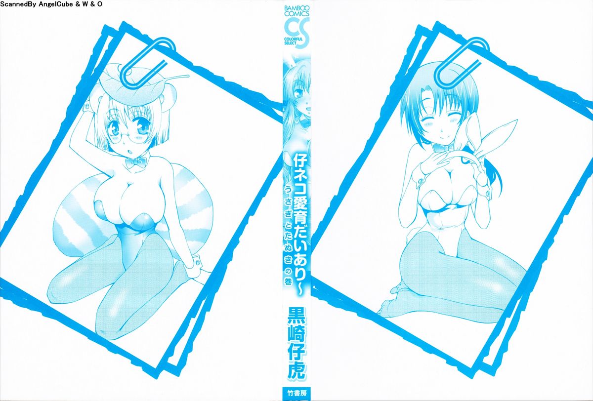 [黒崎仔虎] 仔ネコ愛育だいあり～ うさぎとたぬきの巻