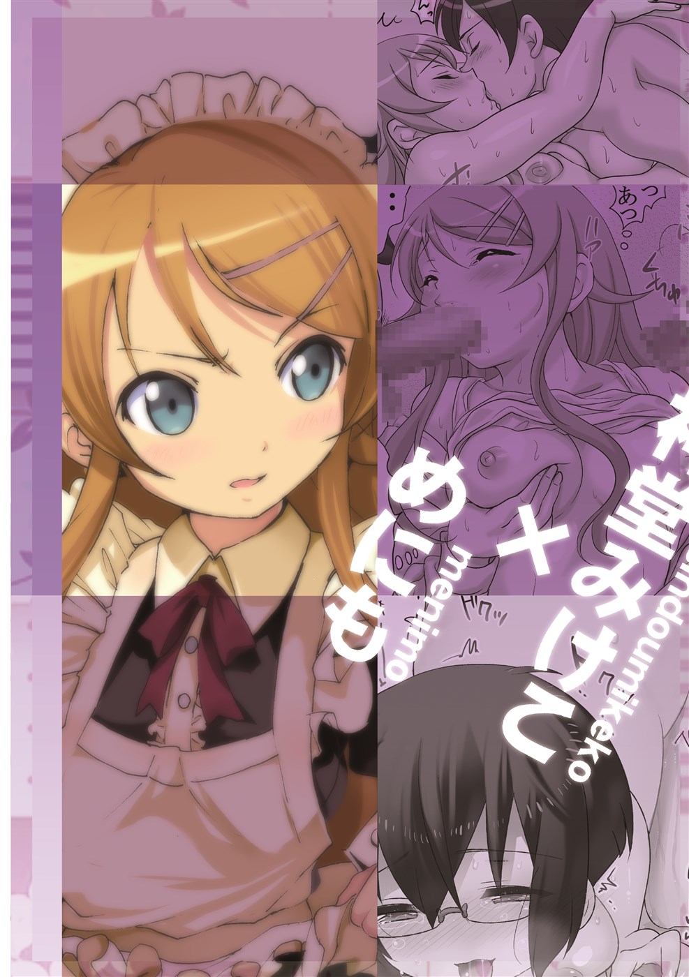 [マンガン (めにも, 神堂みけこ)] 俺妹のえろほん02 (俺の妹がこんなに可愛いわけがない) [DL版]