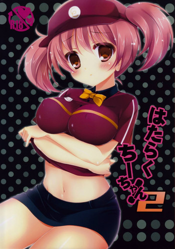 (サンクリ60) [悠々亭 (水上凛香)] はたらくちーちゃん!2 (はたらく魔王さま!)