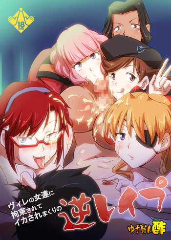 [ゆずぽん酢 (リッカー改)] ヴィレの女達に拘束されてイカされまくりの逆レイプ (新世紀エヴァンゲリオン) [DL版]