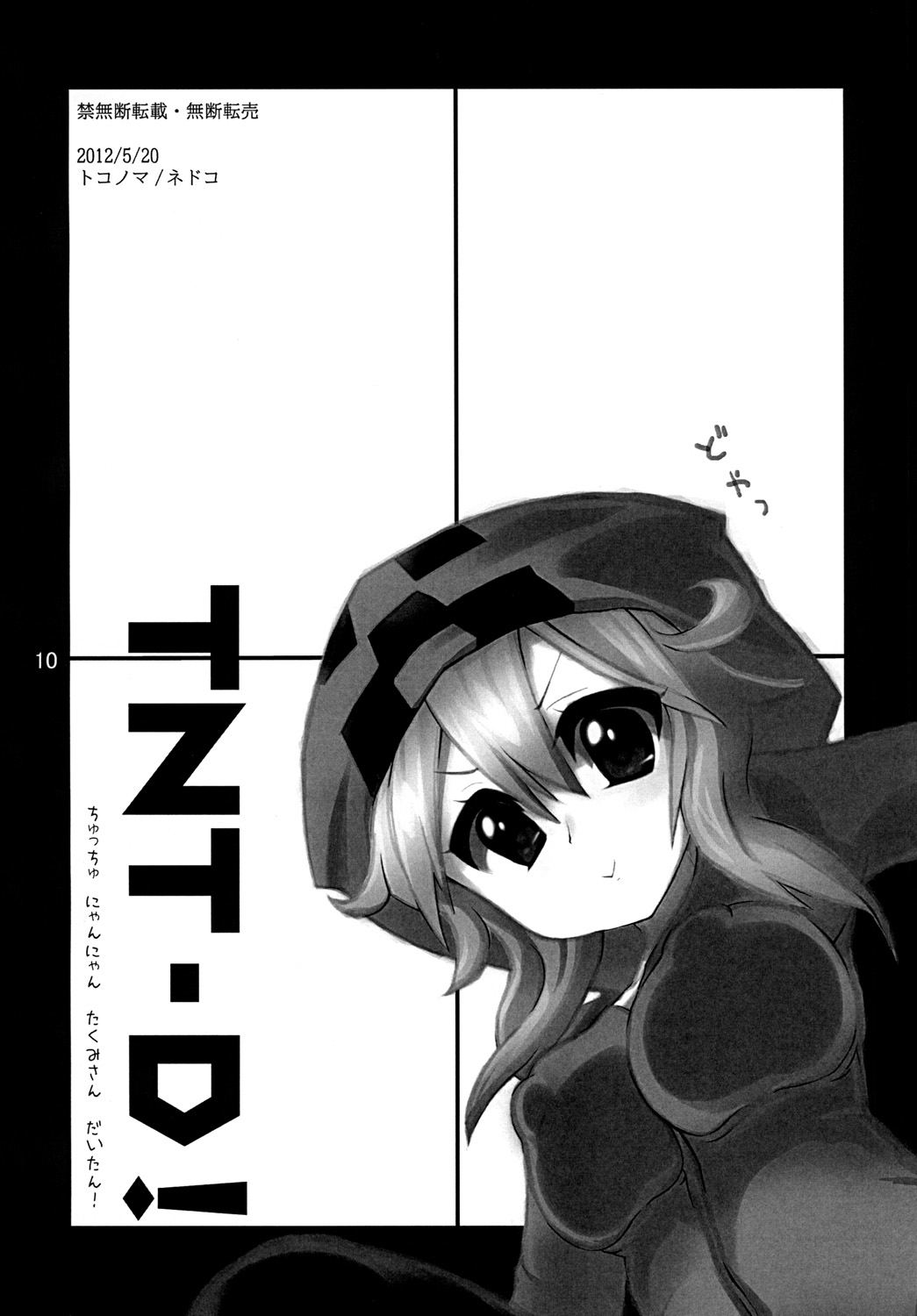 [トコノマ] TNT-D!