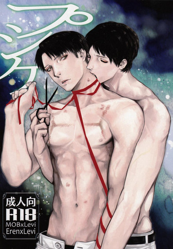 【MORBID + LOVERS】プシュケ(進撃の巨人)(やおい) 【MORBID + LOVERS】プシュケ(進撃の巨人)(やおい)
