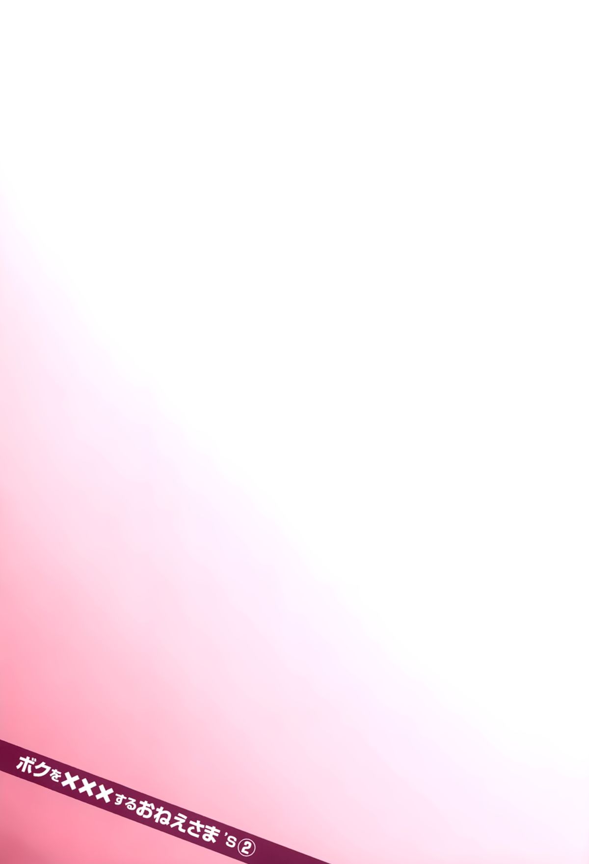 [葵抄] ボクを×××するおねえさま’s 第02巻