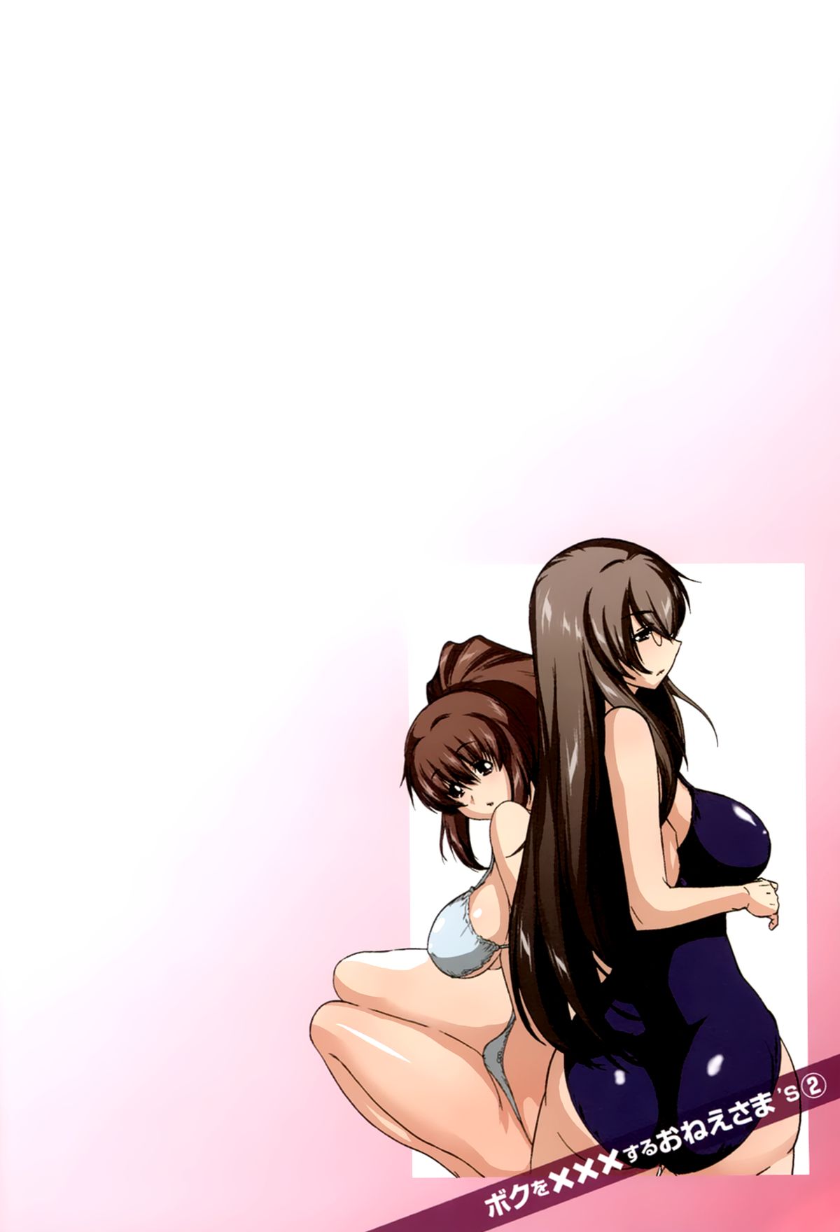 [葵抄] ボクを×××するおねえさま’s 第02巻