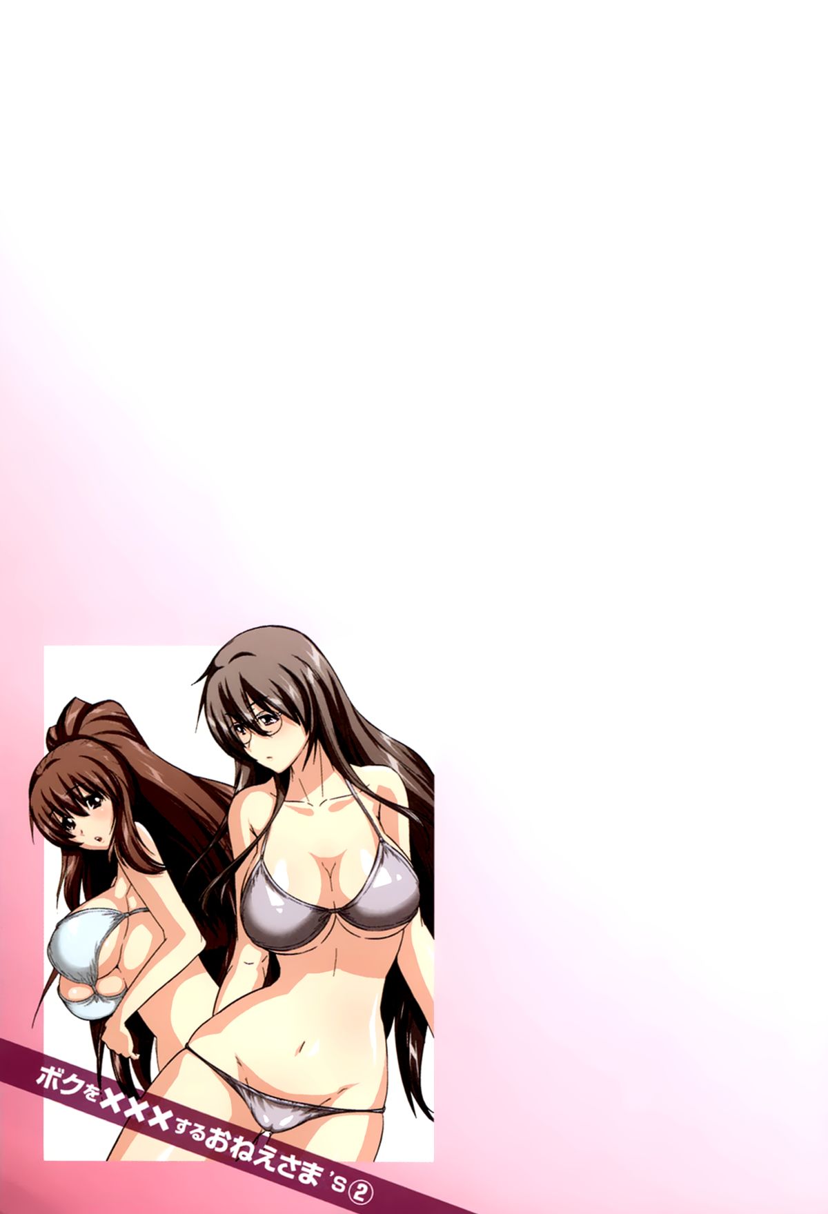 [葵抄] ボクを×××するおねえさま’s 第02巻