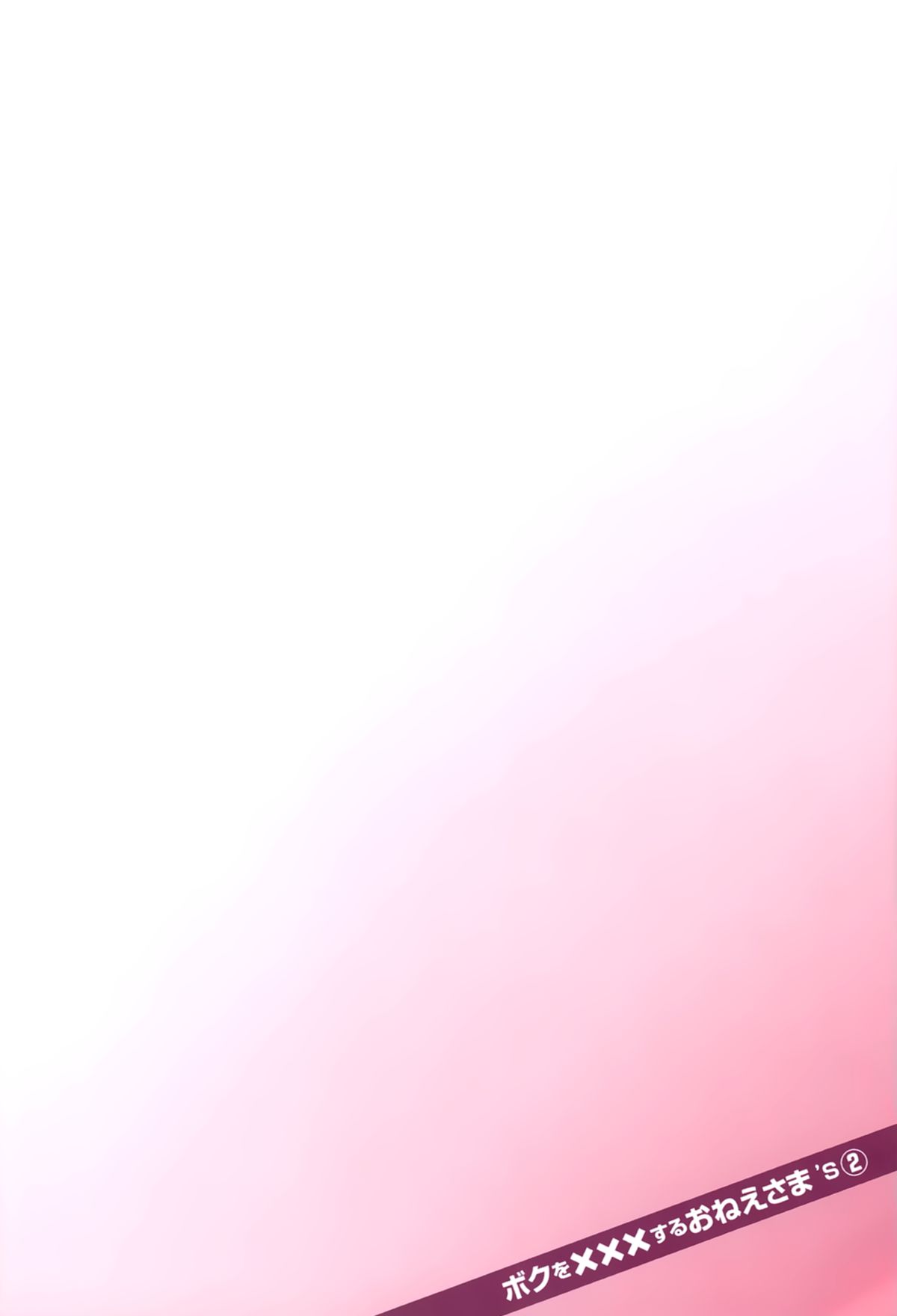 [葵抄] ボクを×××するおねえさま’s 第02巻