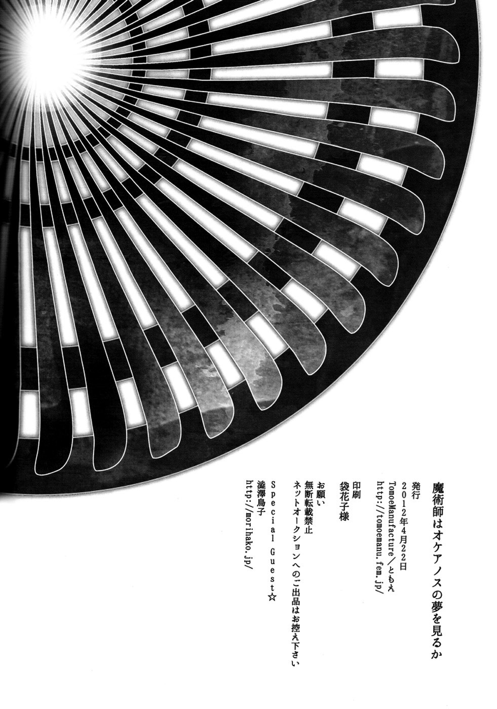 【TomoeManufacture（渋沢トリコ、巴）】魔術師はオケアノスの夢を見るか（Fate / Zero）