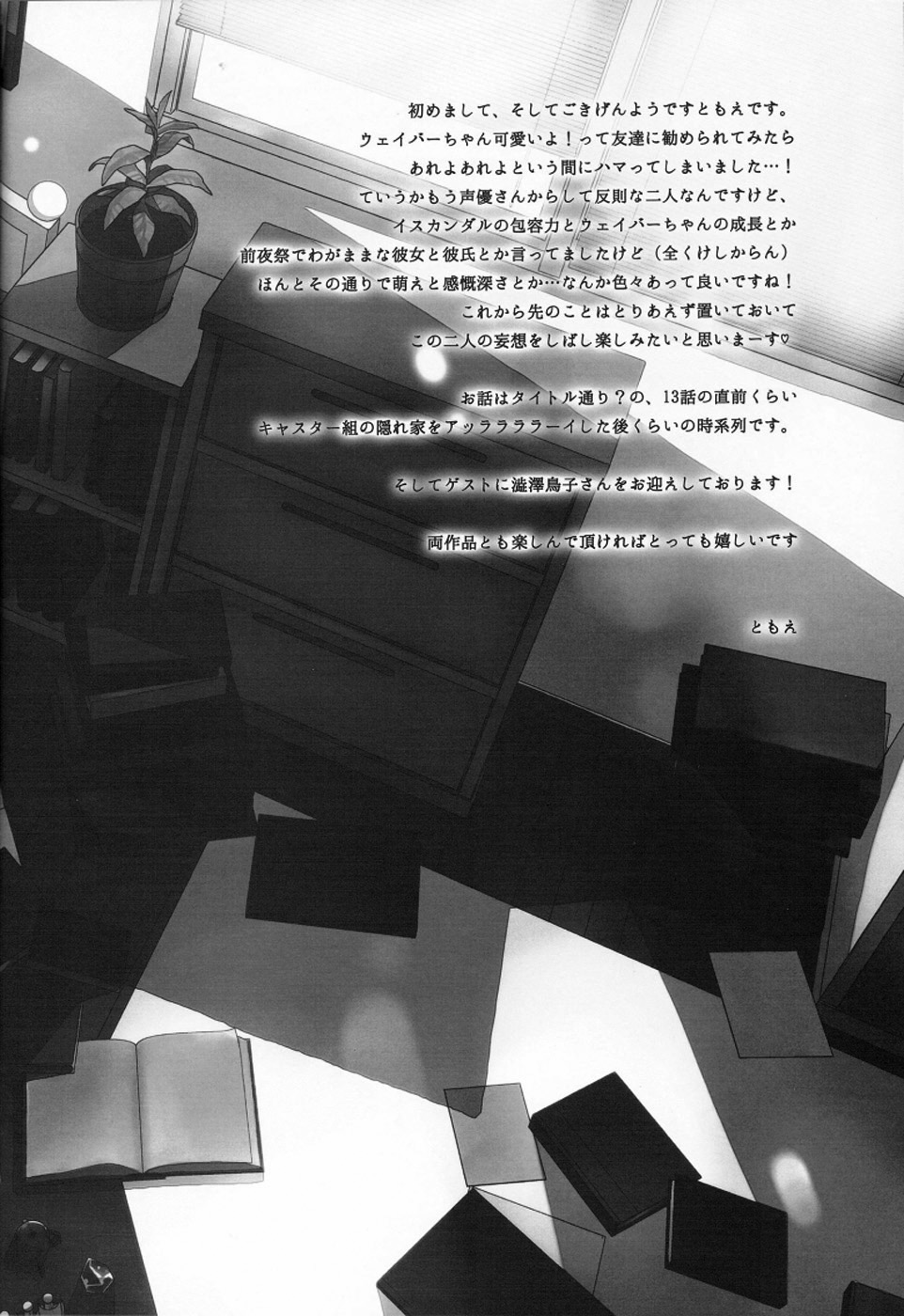 【TomoeManufacture（渋沢トリコ、巴）】魔術師はオケアノスの夢を見るか（Fate / Zero）