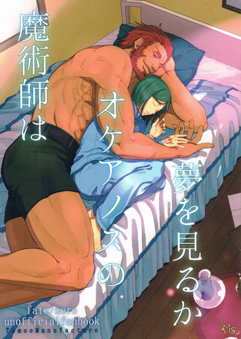 【TomoeManufacture（渋沢トリコ、巴）】魔術師はオケアノスの夢を見るか（Fate / Zero）