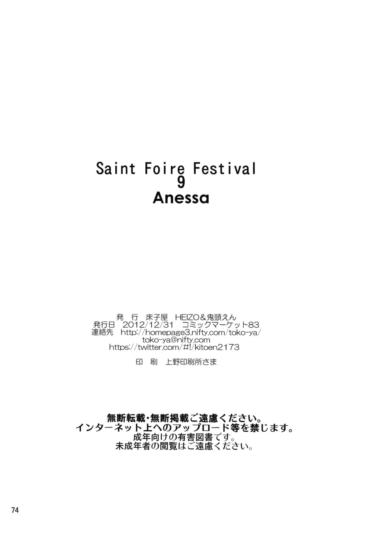 [床子屋 (HEIZO、鬼頭えん)] Saint Foire Festival 9 Anessa [英訳] [DL版]