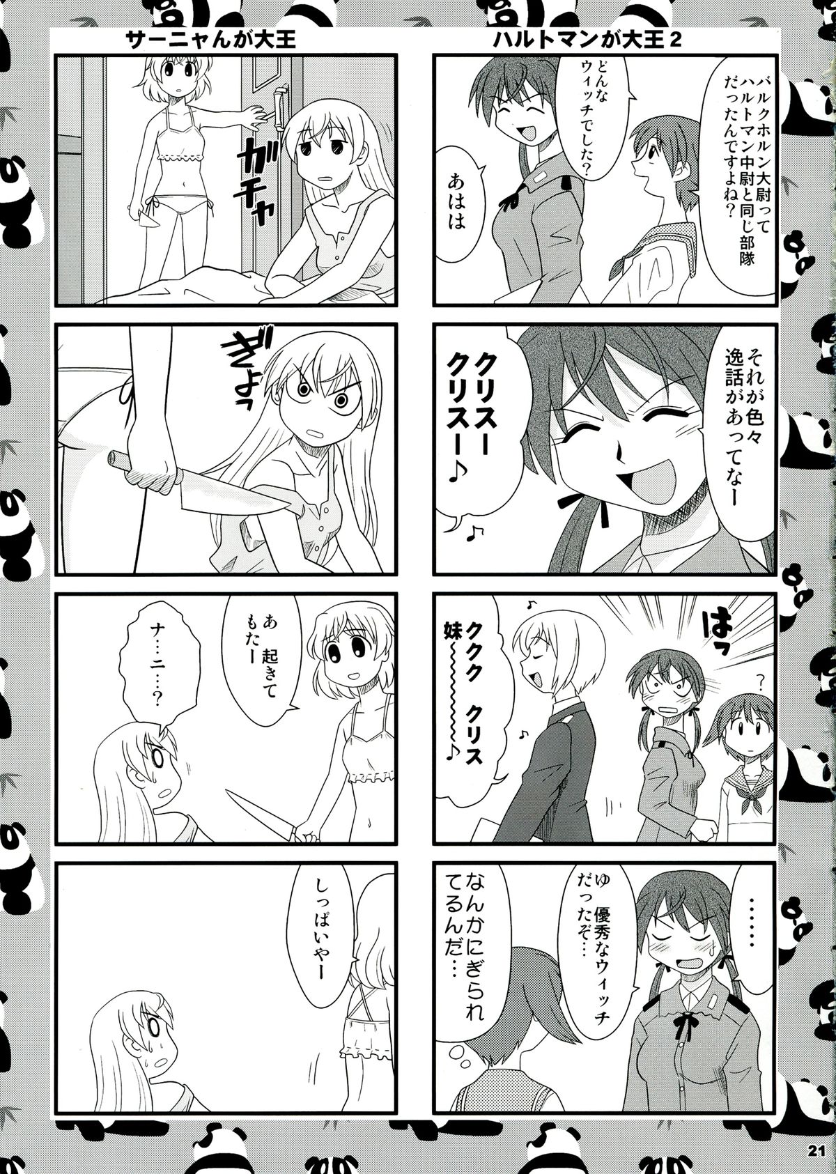(ふたけっと5) [陸奥屋 (陸奥流)] スゴイ勢い弐拾四 (ストライクウィッチーズ)